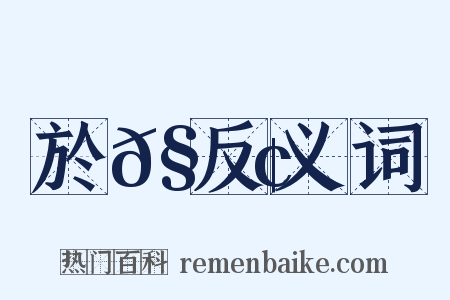 於𧇢反义词是什么意思的图片